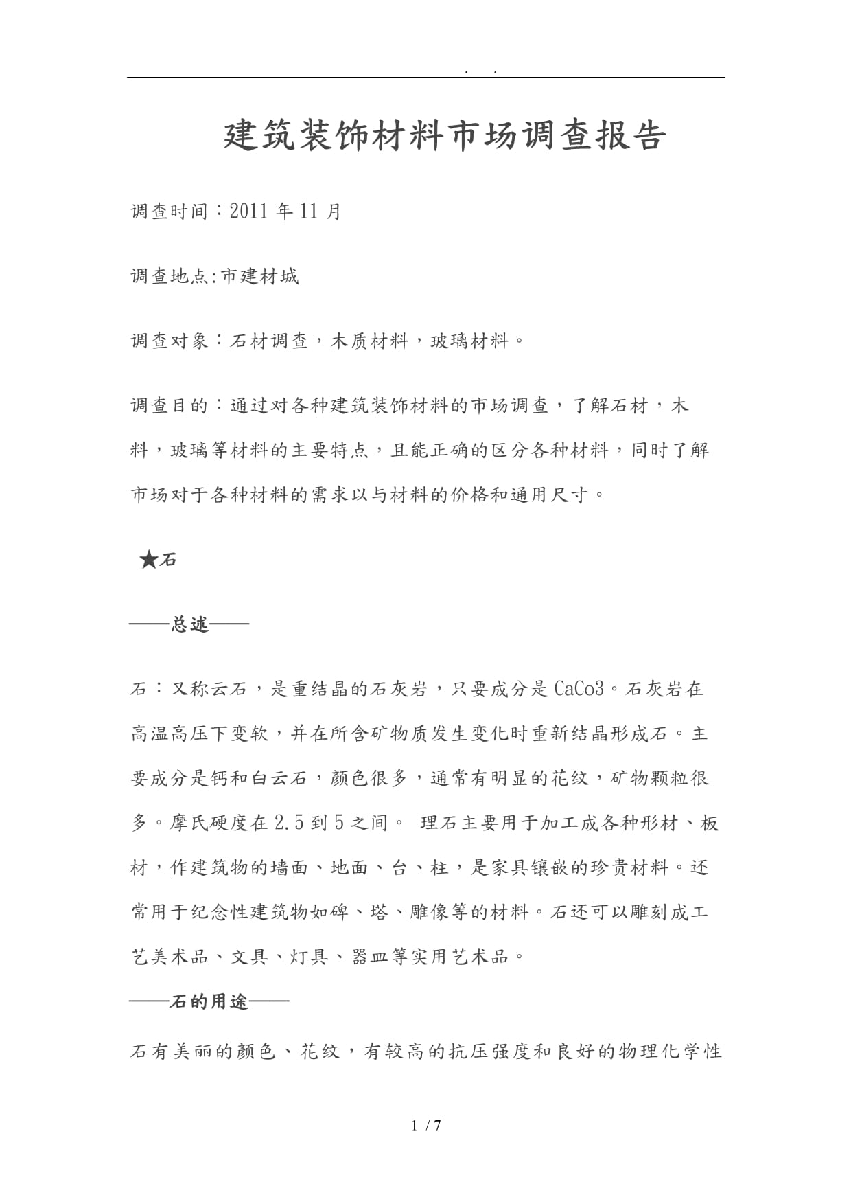 2024年度中國工程建筑裝飾材料市場調查報告 綠色化、智能化與消費升級引領行業發展